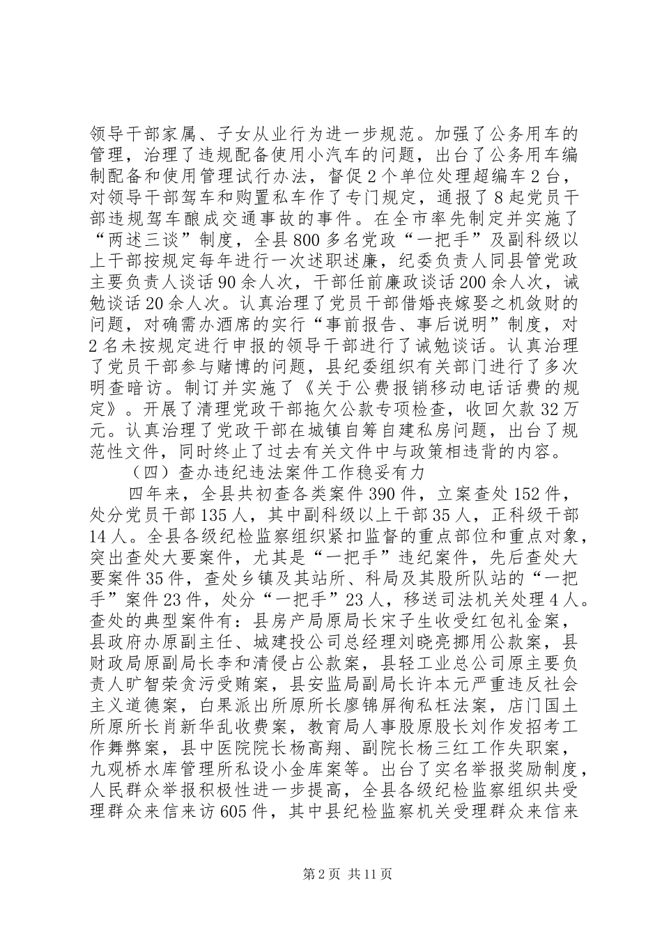 县纪律检查委员会四年工作报告_第2页