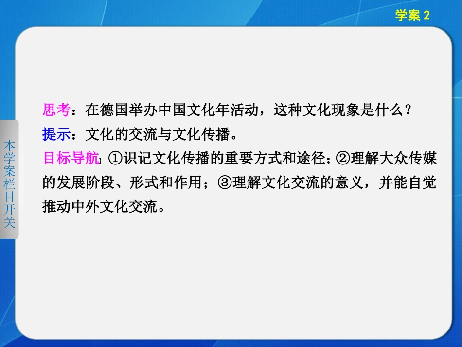 《步步高·2013-2014学年学案导学设计》高中政治（必修三·人教版）【配套课件】第二单元文化传承与创新第3课文化的多样性与文化传播学案2_第2页