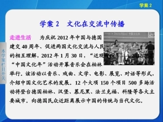 《步步高·2013-2014学年学案导学设计》高中政治（必修三·人教版）【配套课件】第二单元文化传承与创新第3课文化的多样性与文化传播学案2