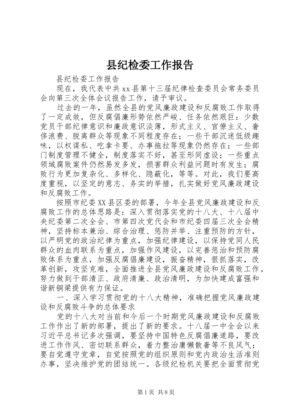 县纪检委工作报告_第1页