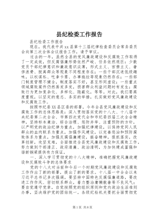 县纪检委工作报告