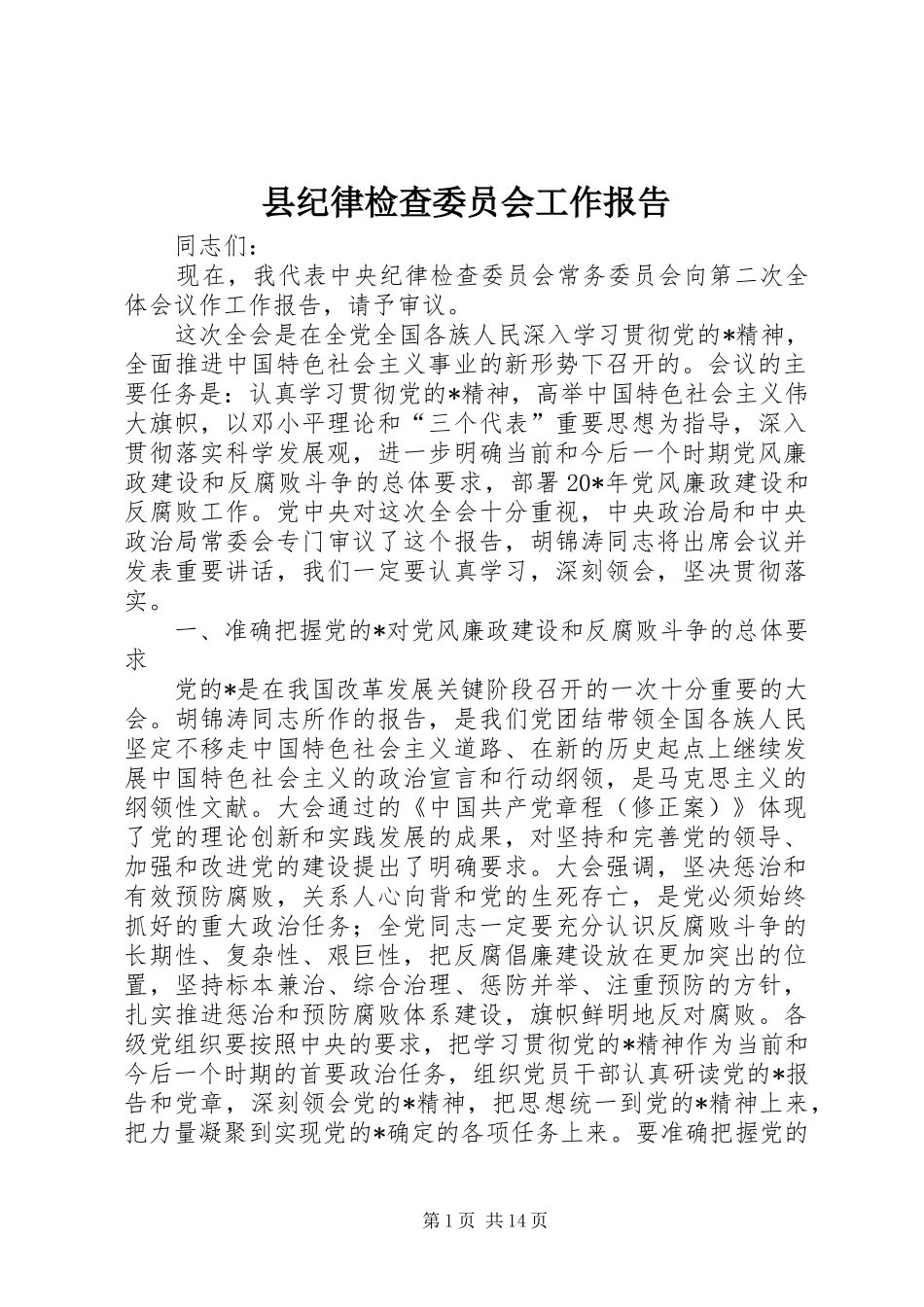 县纪律检查委员会工作报告_第1页