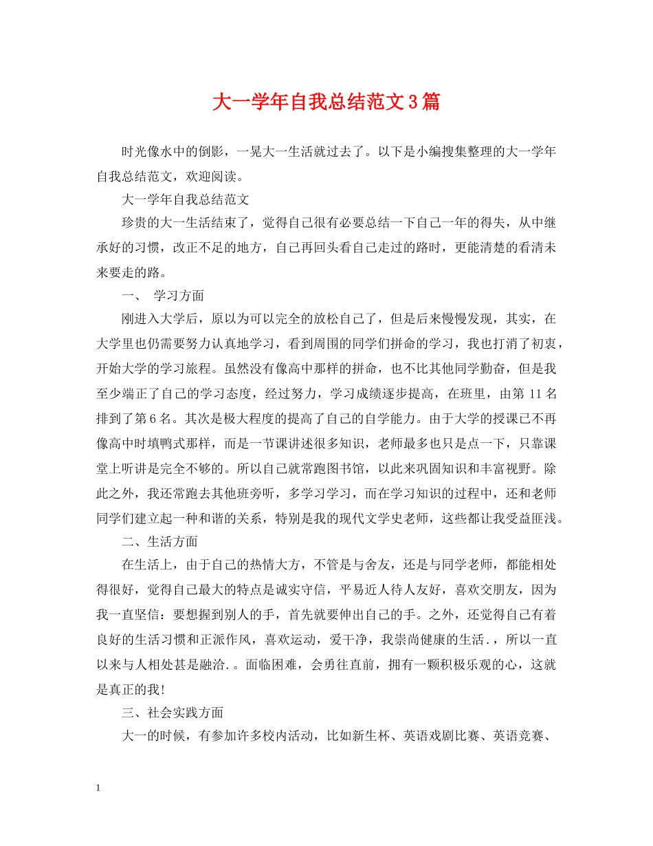 大一学年自我总结范文3篇2 _第1页