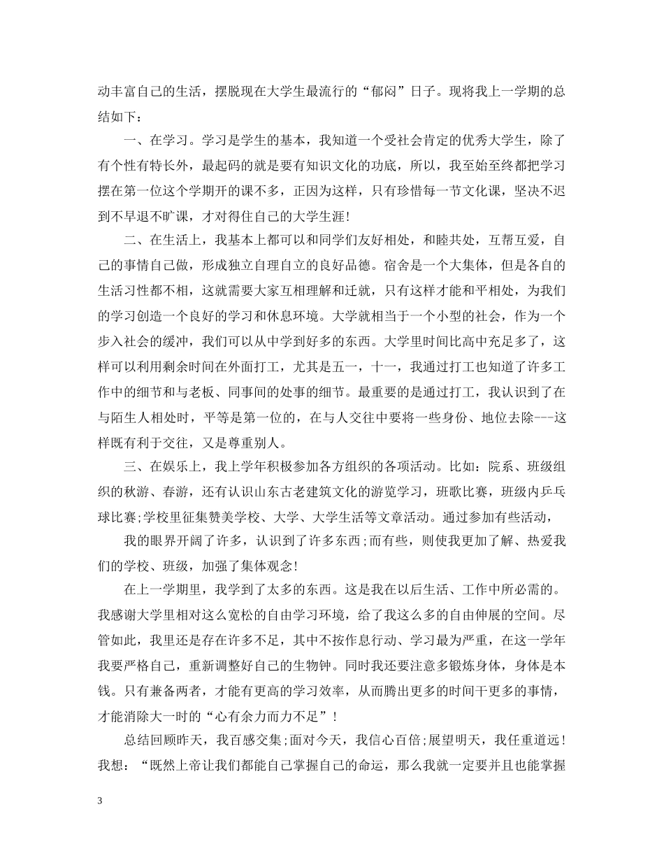 大一学年自我总结范文3篇2 _第3页