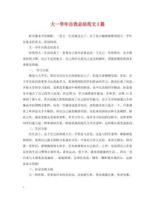 大一学年自我总结范文3篇2 