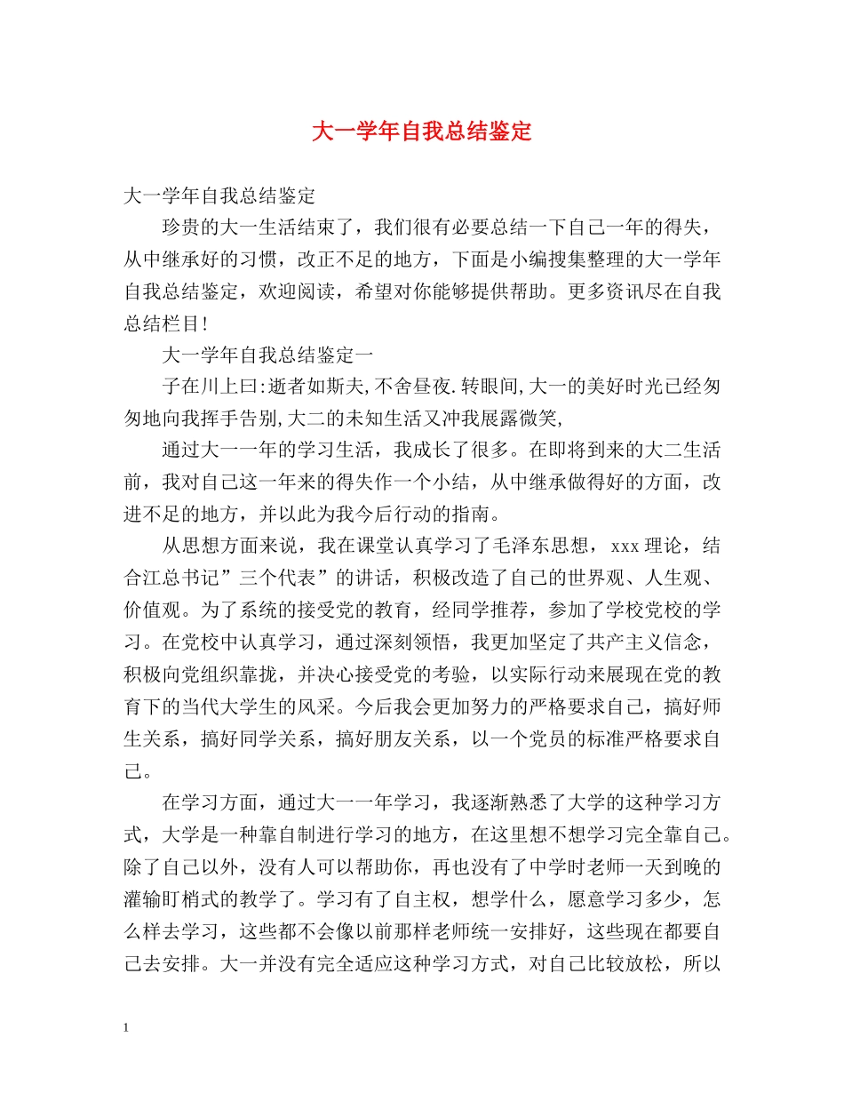 大一学年自我总结鉴定 _第1页