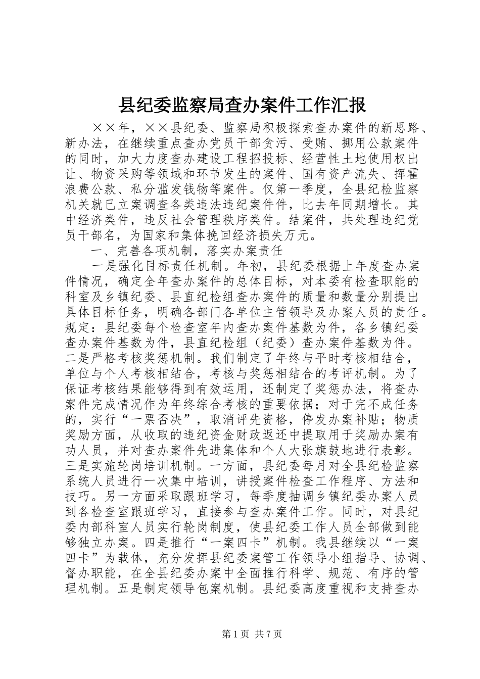 县纪委监察局查办案件工作汇报_第1页