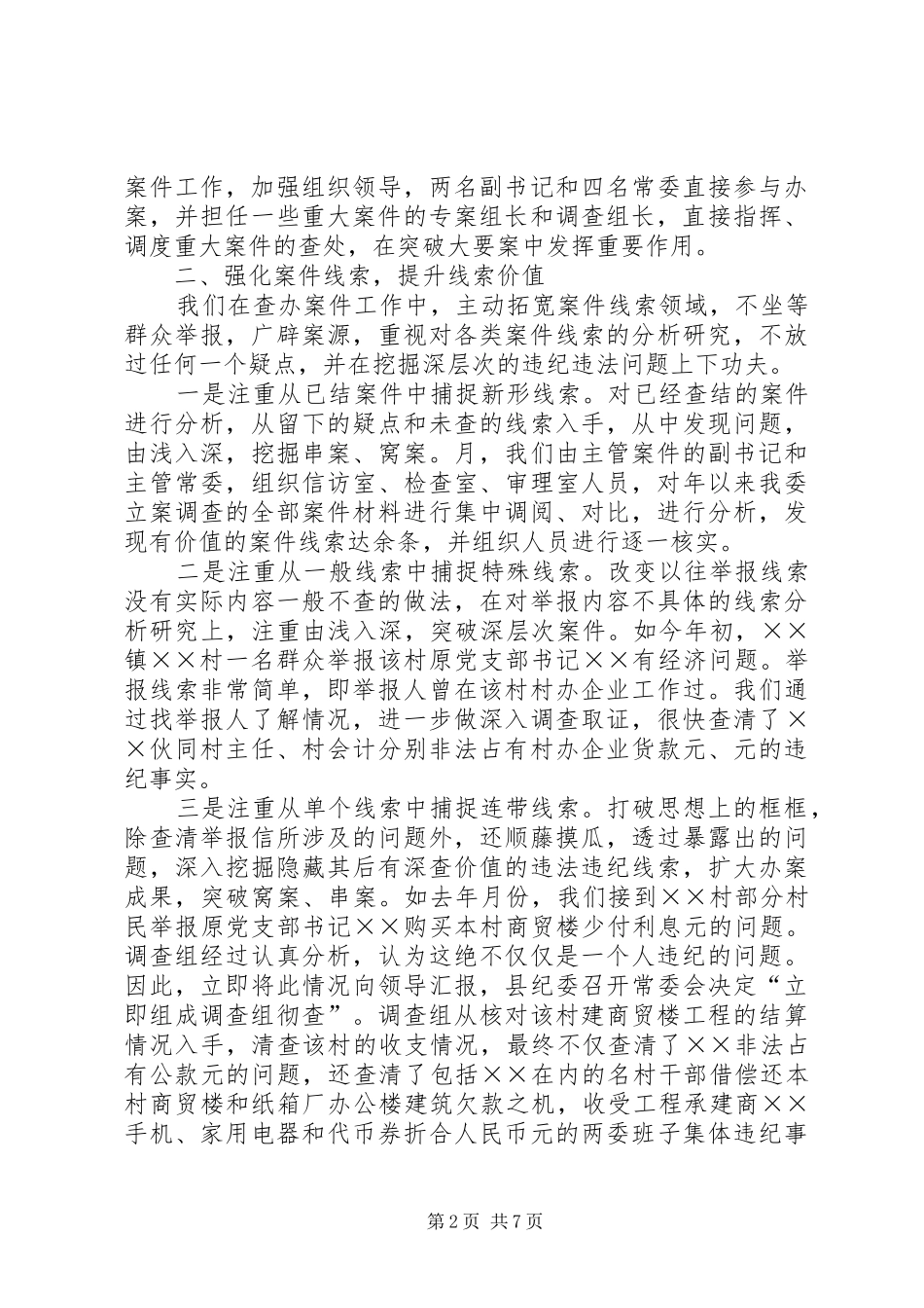 县纪委监察局查办案件工作汇报_第2页