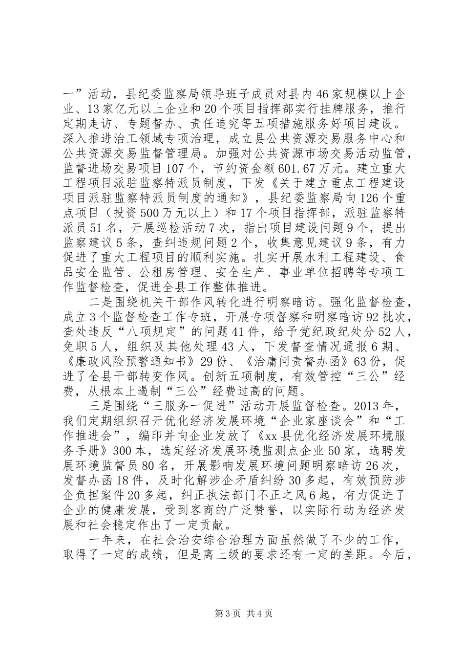 县纪委监察局综合治理工作报告_第3页