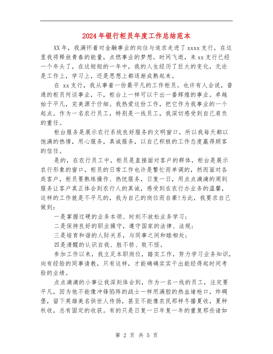 2024年银行柜员年度工作总结范本_第2页