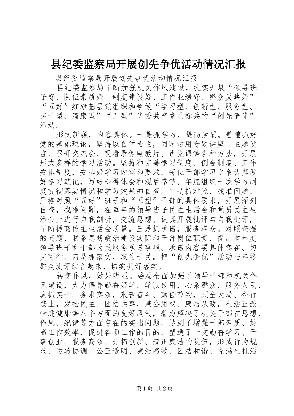 县纪委监察局开展创先争优活动情况汇报_第1页