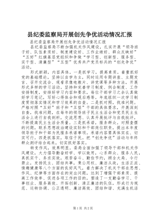 县纪委监察局开展创先争优活动情况汇报