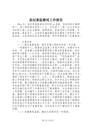 县纪委监察局工作报告