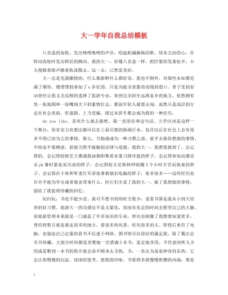 大一学年自我总结模板 