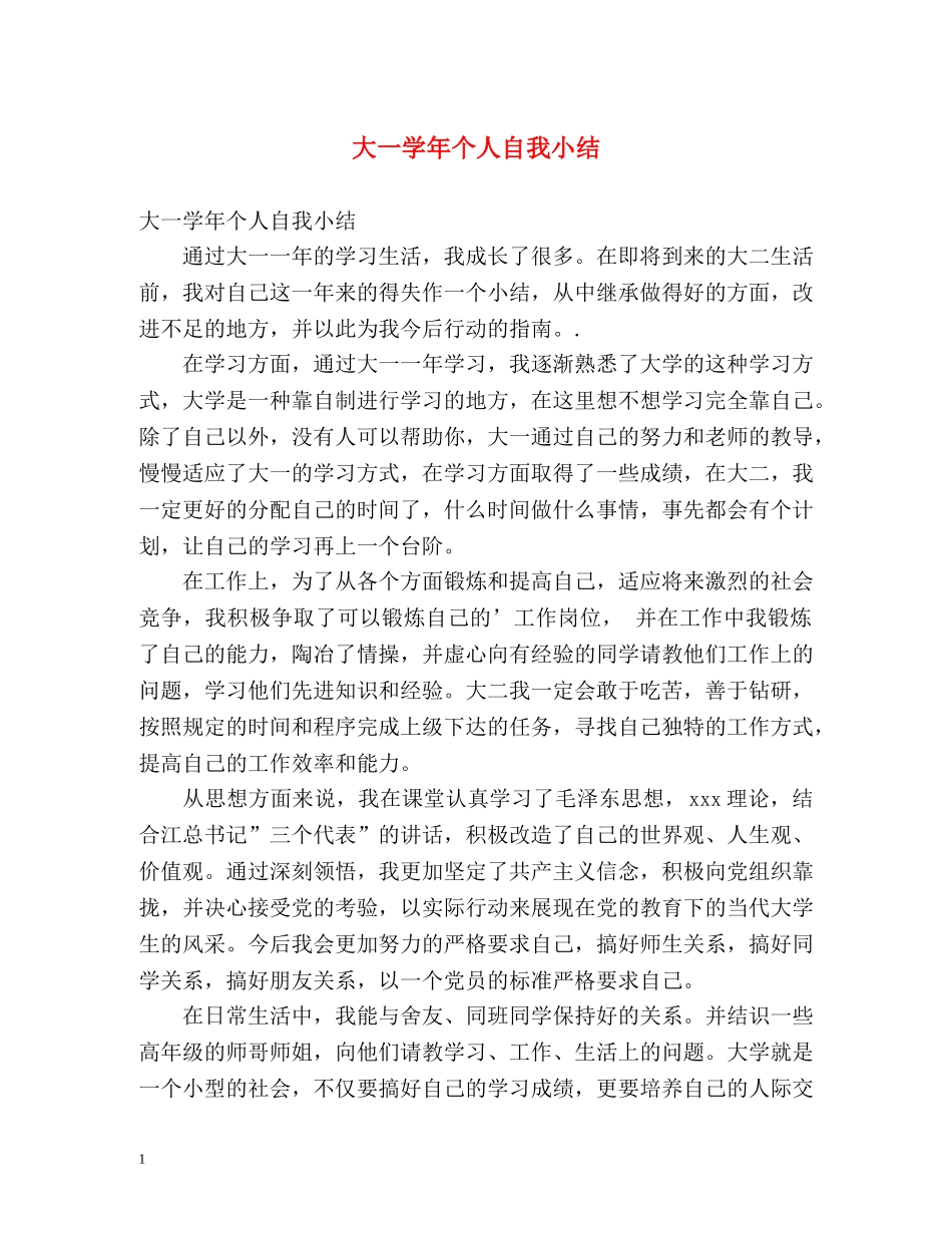 大一学年个人自我小结 _第1页