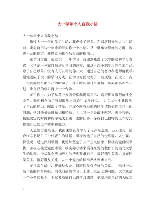 大一学年个人自我小结 