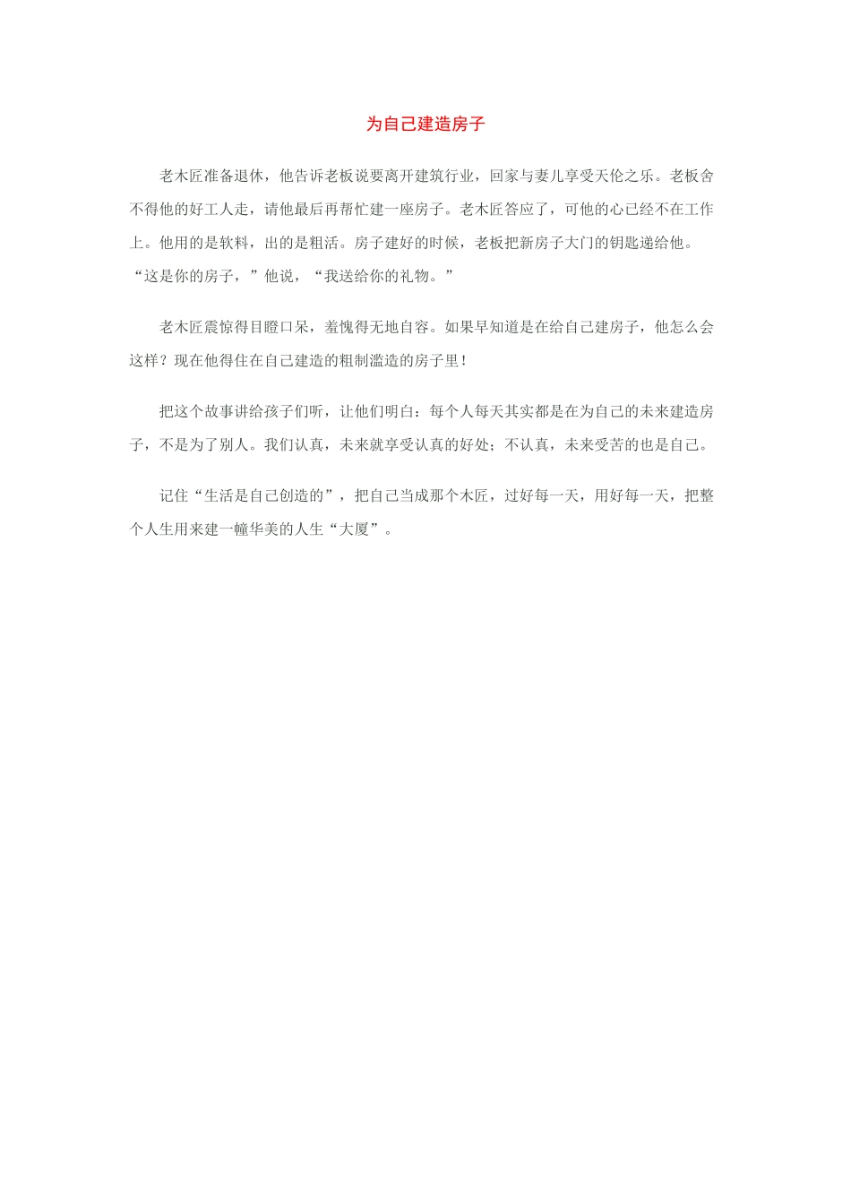 教育小故事——为自己建造房子_第1页