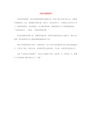 教育小故事——为自己建造房子