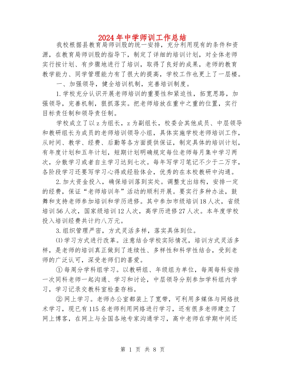 2024年中学师训工作总结_第1页
