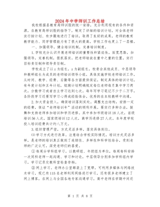 2024年中学师训工作总结