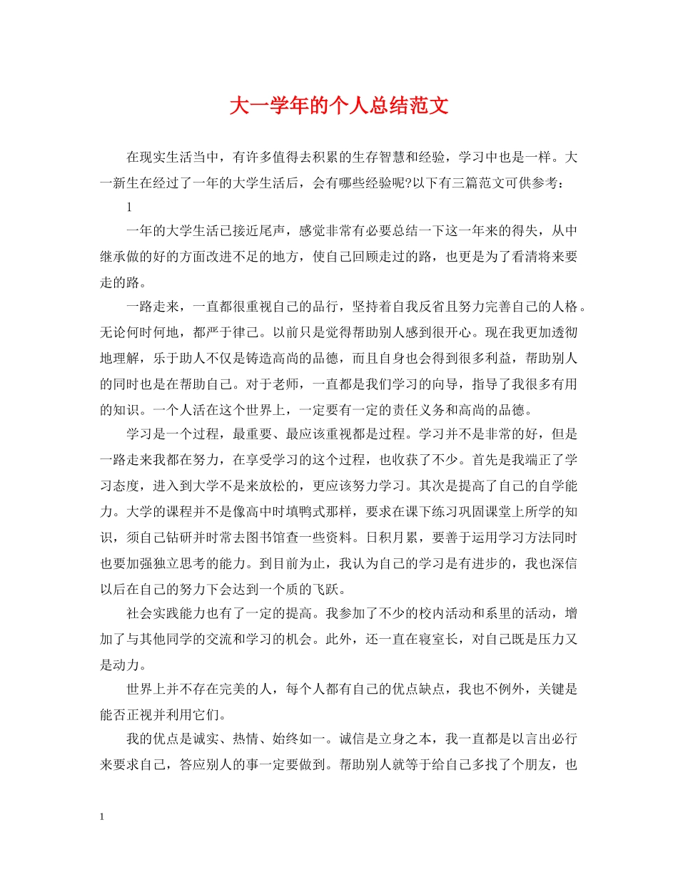 大一学年的个人总结范文 _第1页