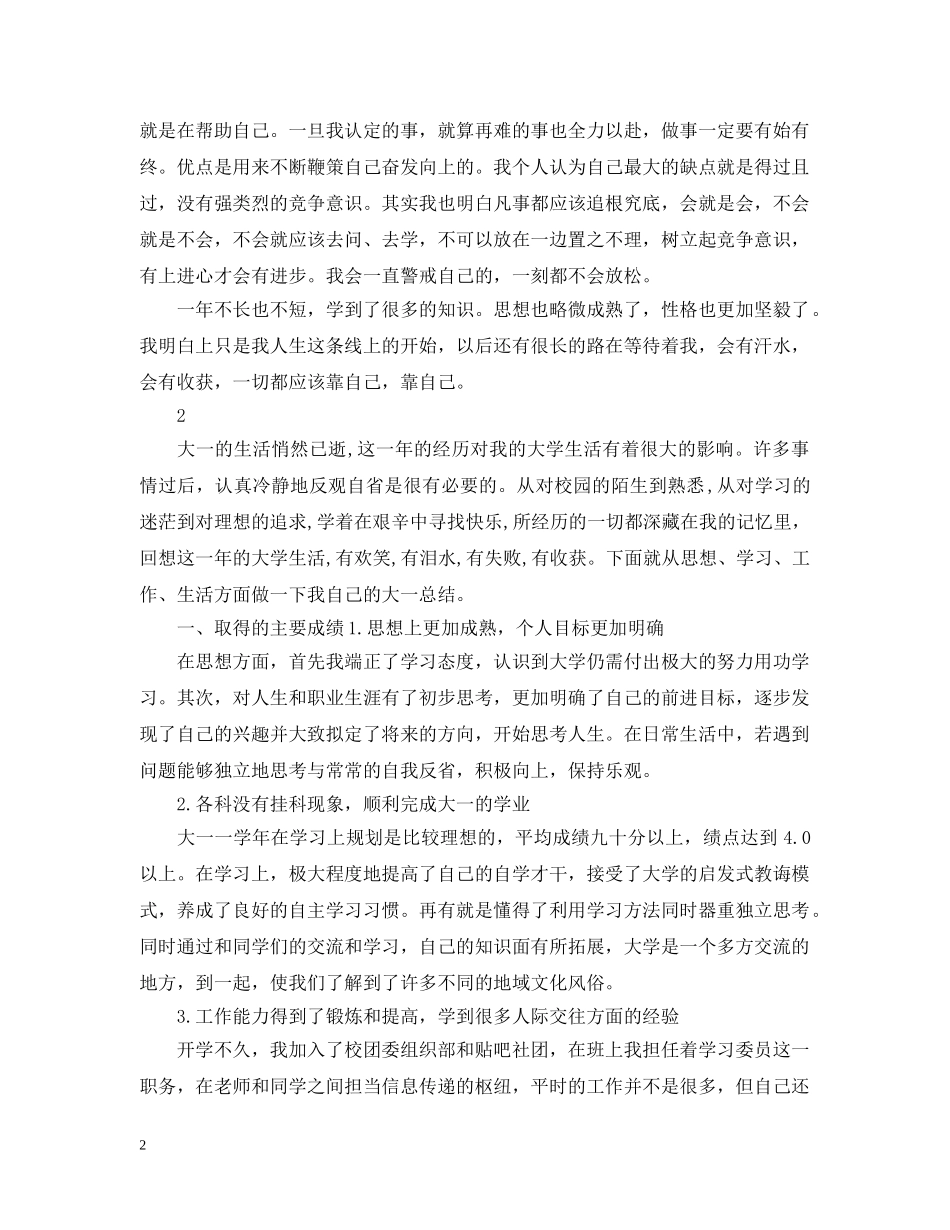 大一学年的个人总结范文 _第2页