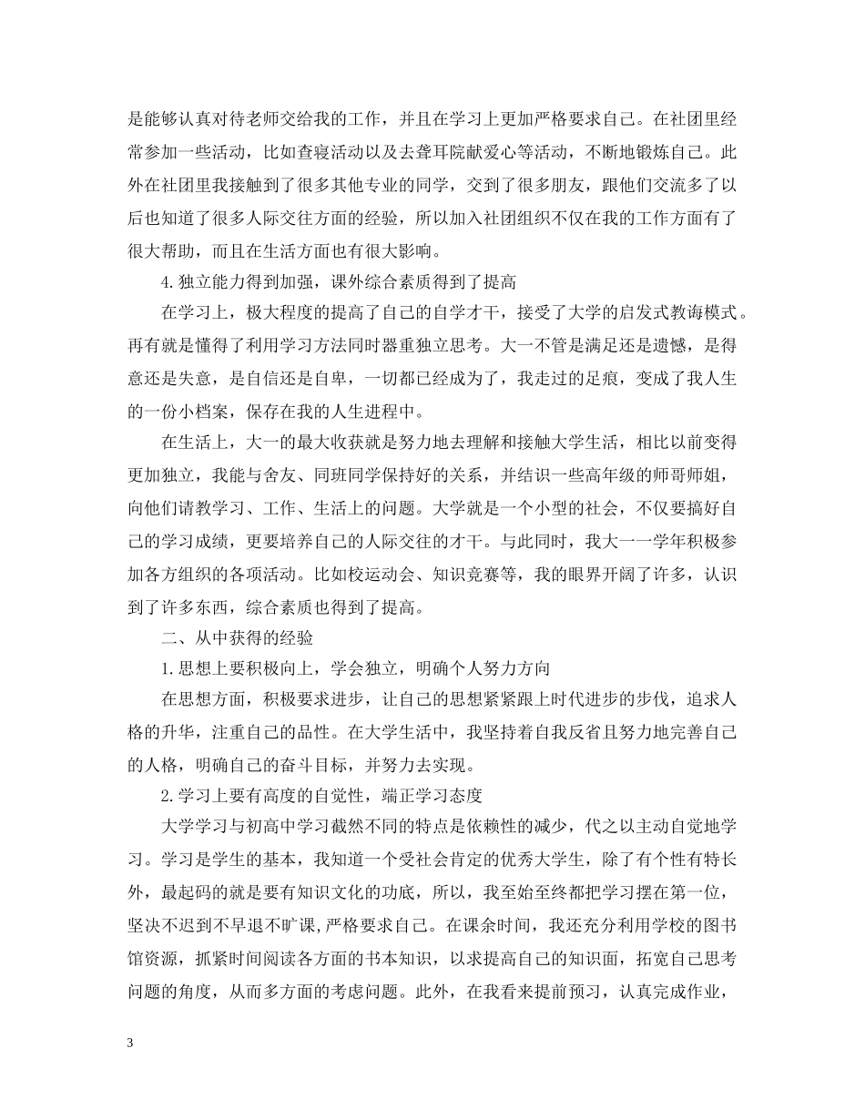 大一学年的个人总结范文 _第3页