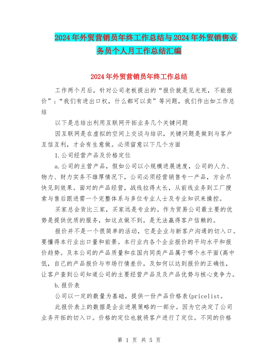2024年外贸营销员年终工作总结与2024年外贸销售业务员个人月工作总结汇编_第1页