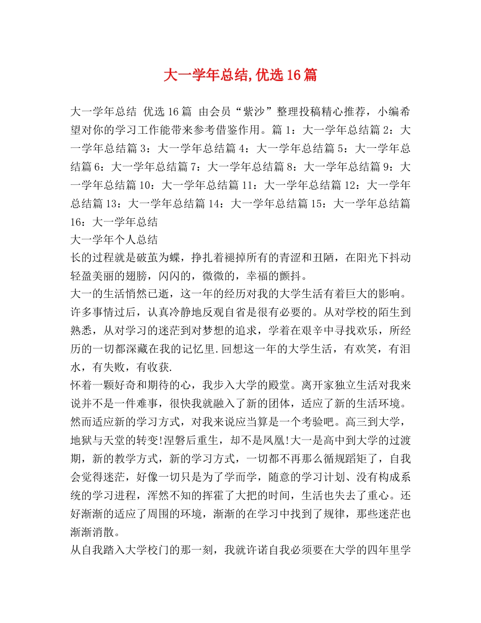 大一学年总结,优选16篇 _第1页