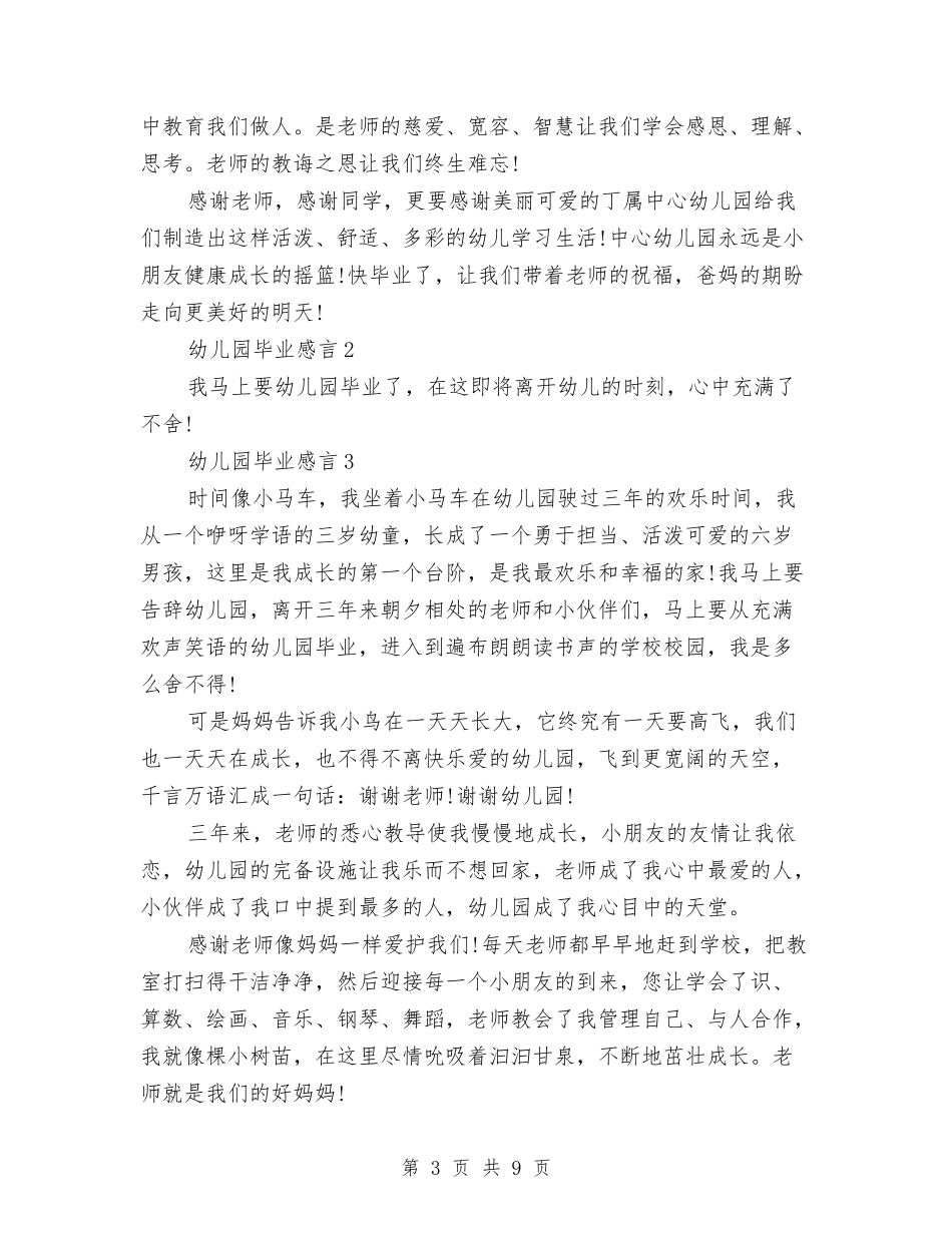 2024幼儿园感言4篇与2024幼儿园托班安全工作计划范文汇编_第3页