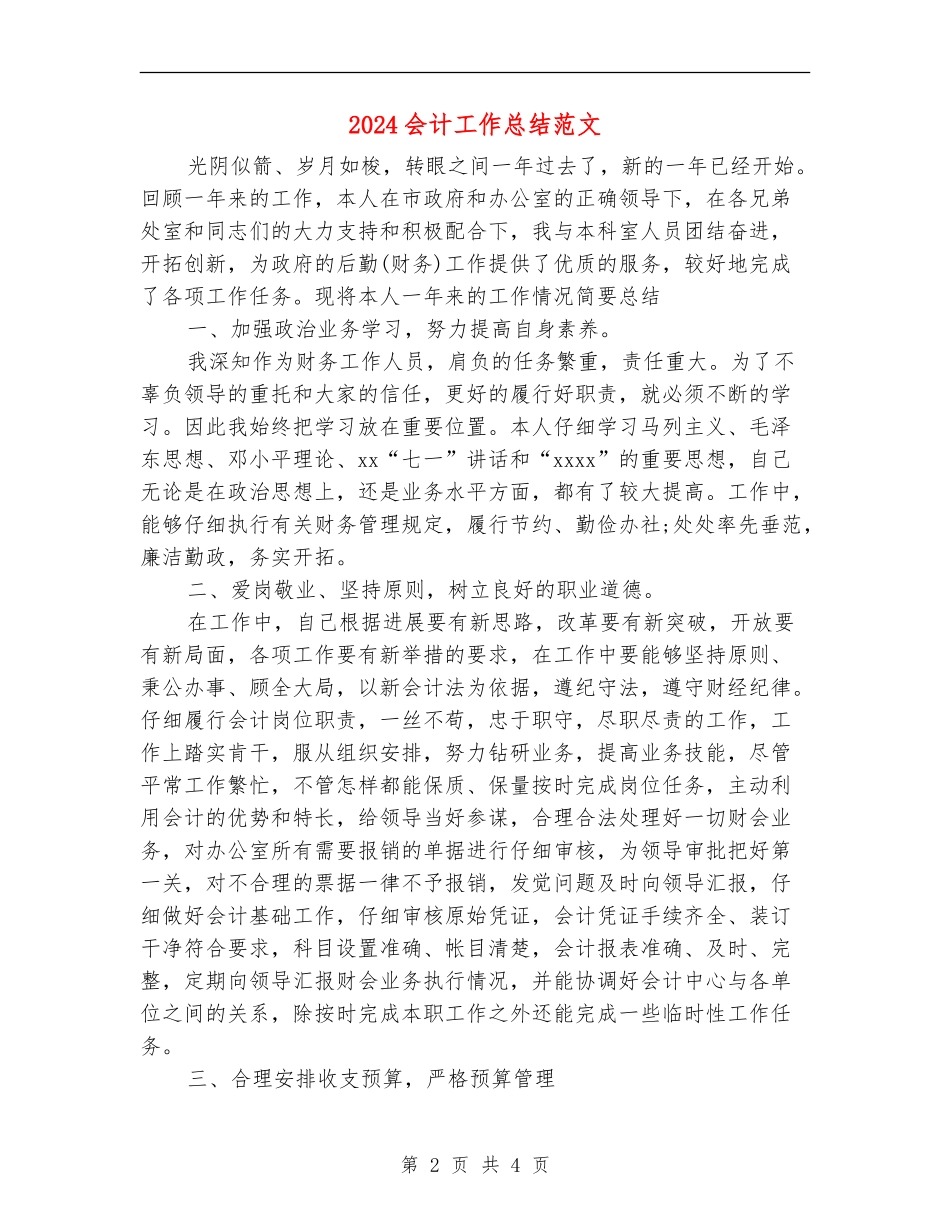 2024会计工作总结范文【最新版】_第2页