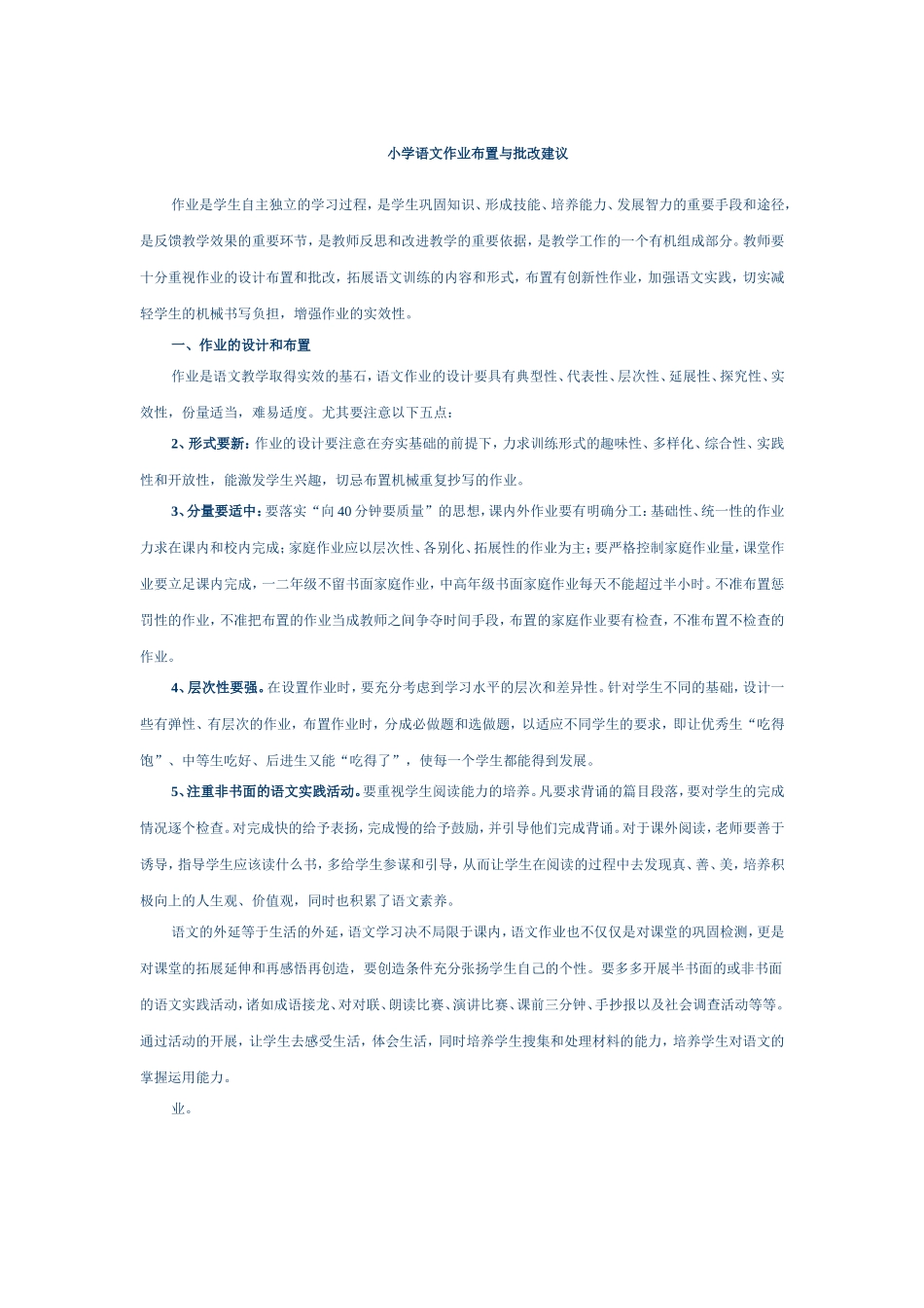 小学语文作业布置与批改建议_第1页