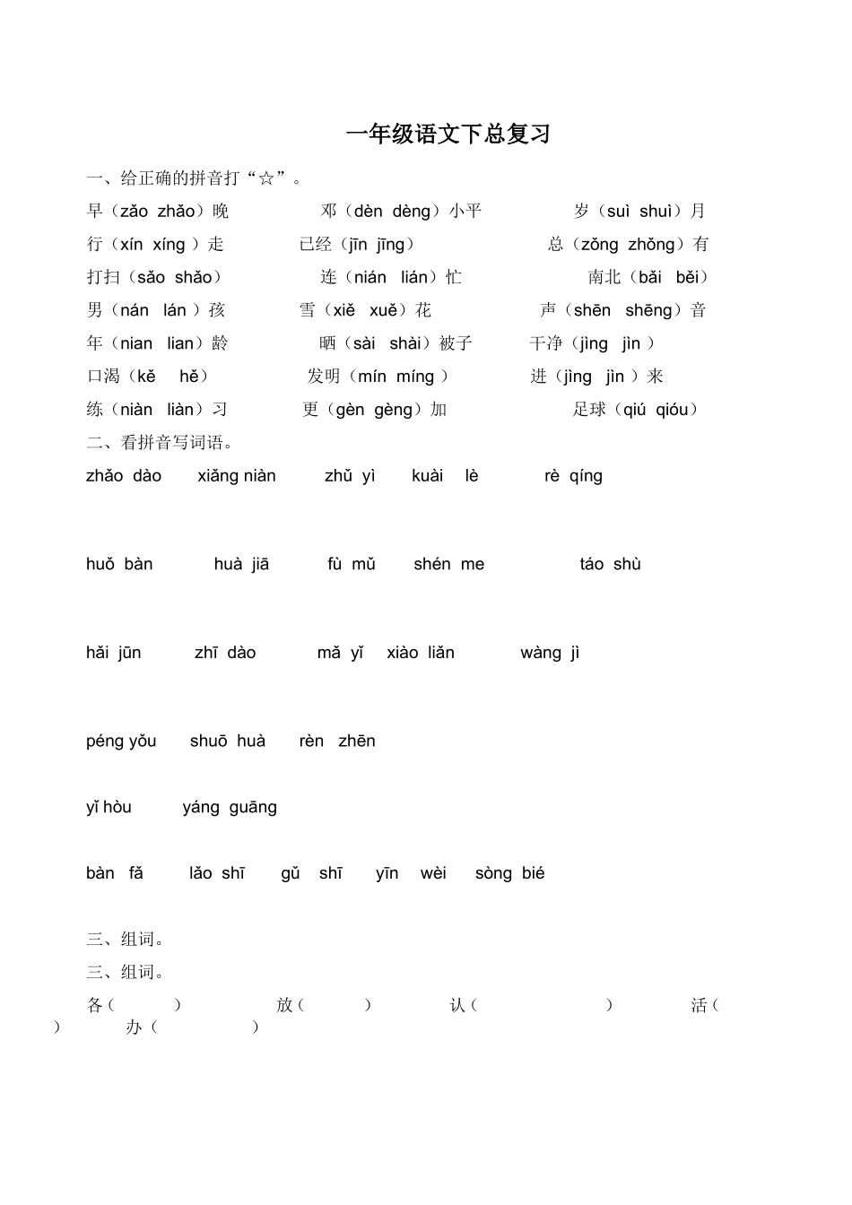 一年级语文下总复习_第1页