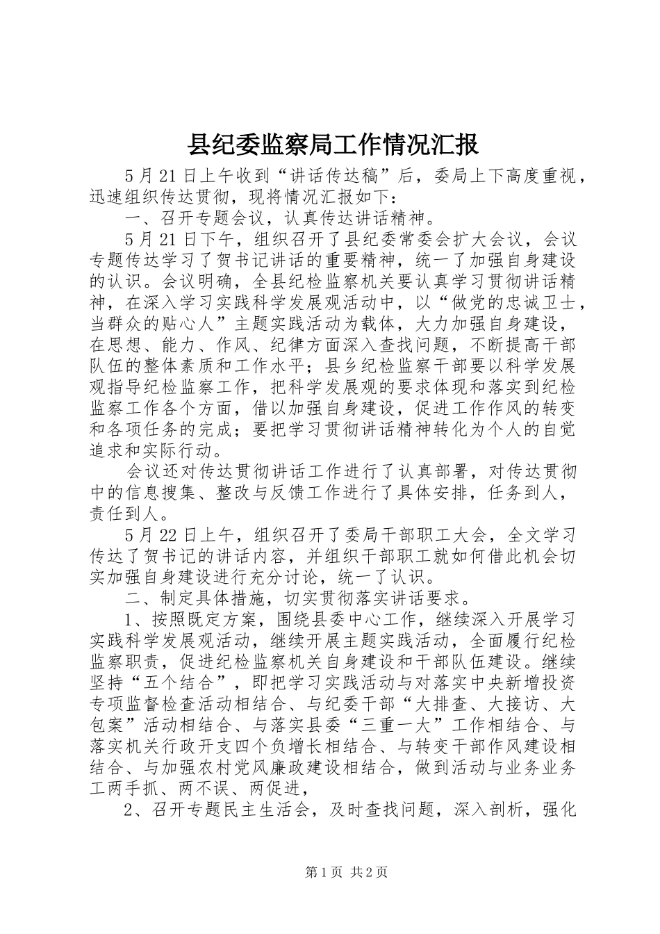 县纪委监察局工作情况汇报_第1页