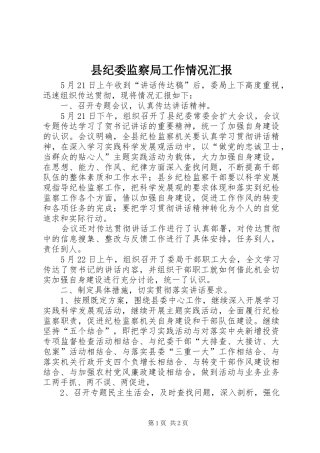 县纪委监察局工作情况汇报