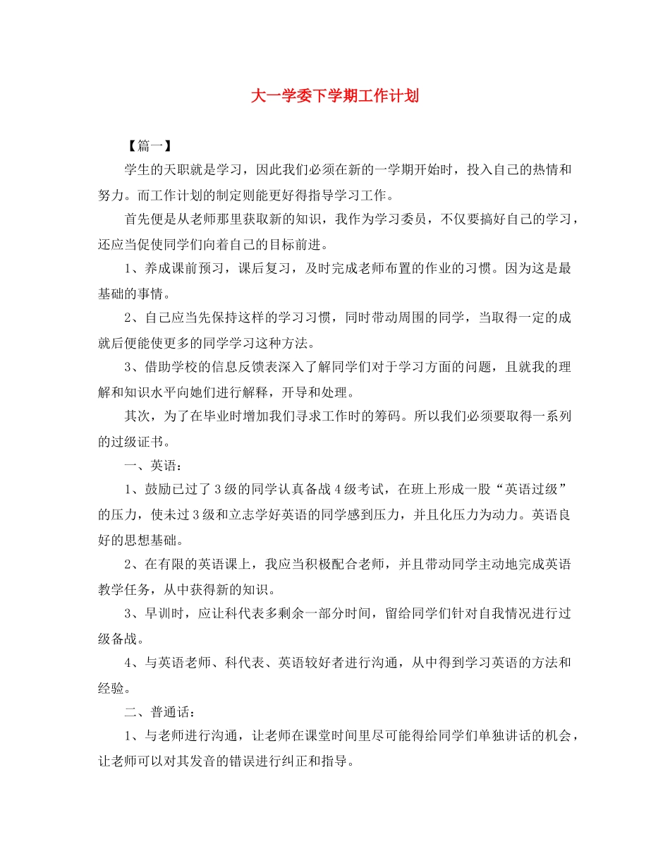 大一学委下学期工作计划 _第1页