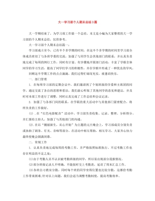大一学习部个人期末总结3篇 