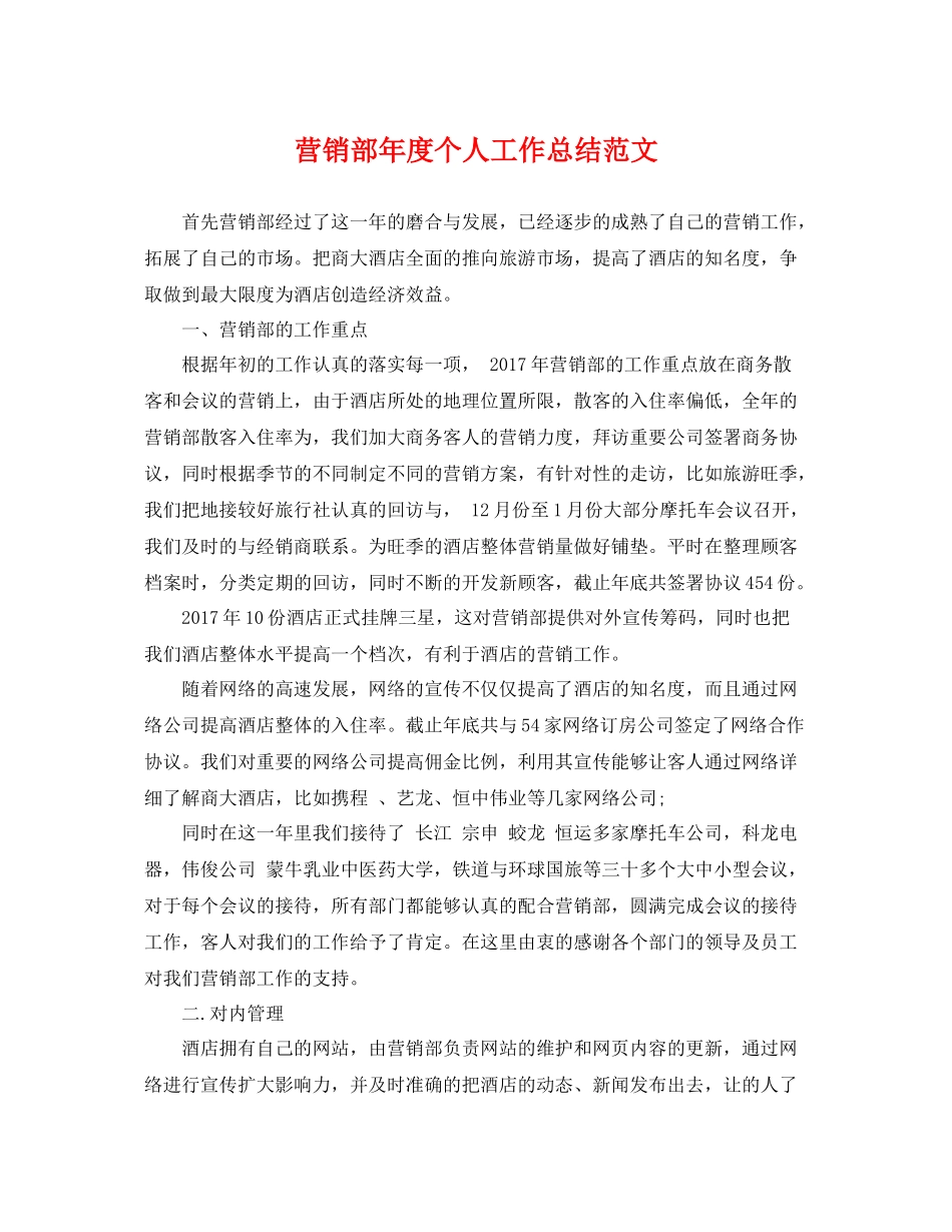 营销部年度个人工作总结范文 _第1页