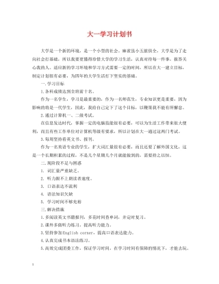 大一学习计划书 