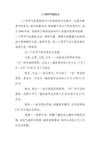 二十四节气的含义