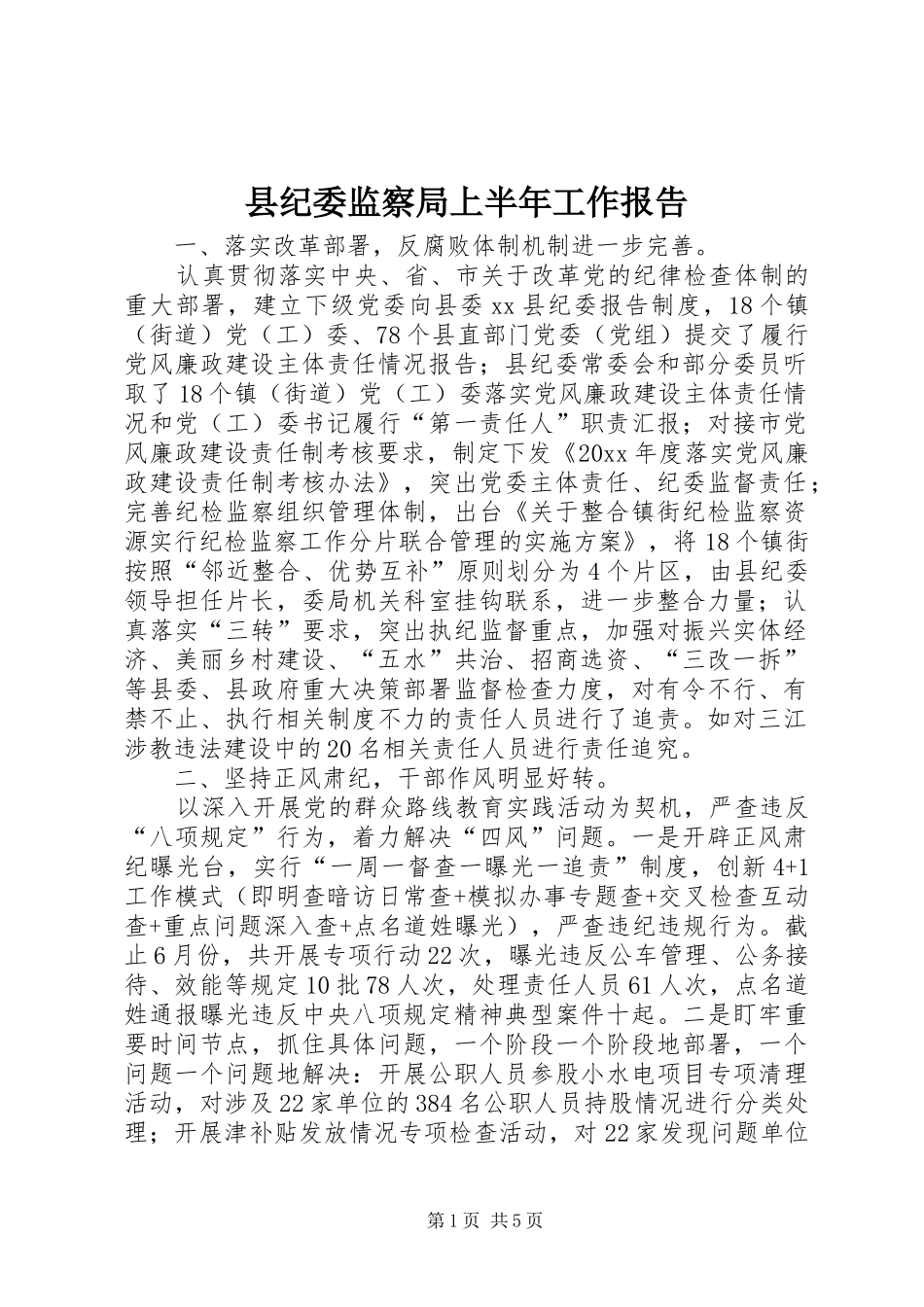 县纪委监察局上半年工作报告_第1页