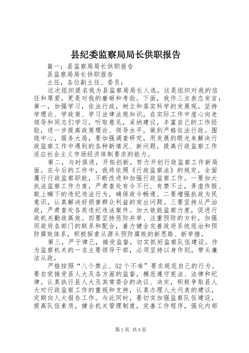 县纪委监察局局长供职报告_第1页