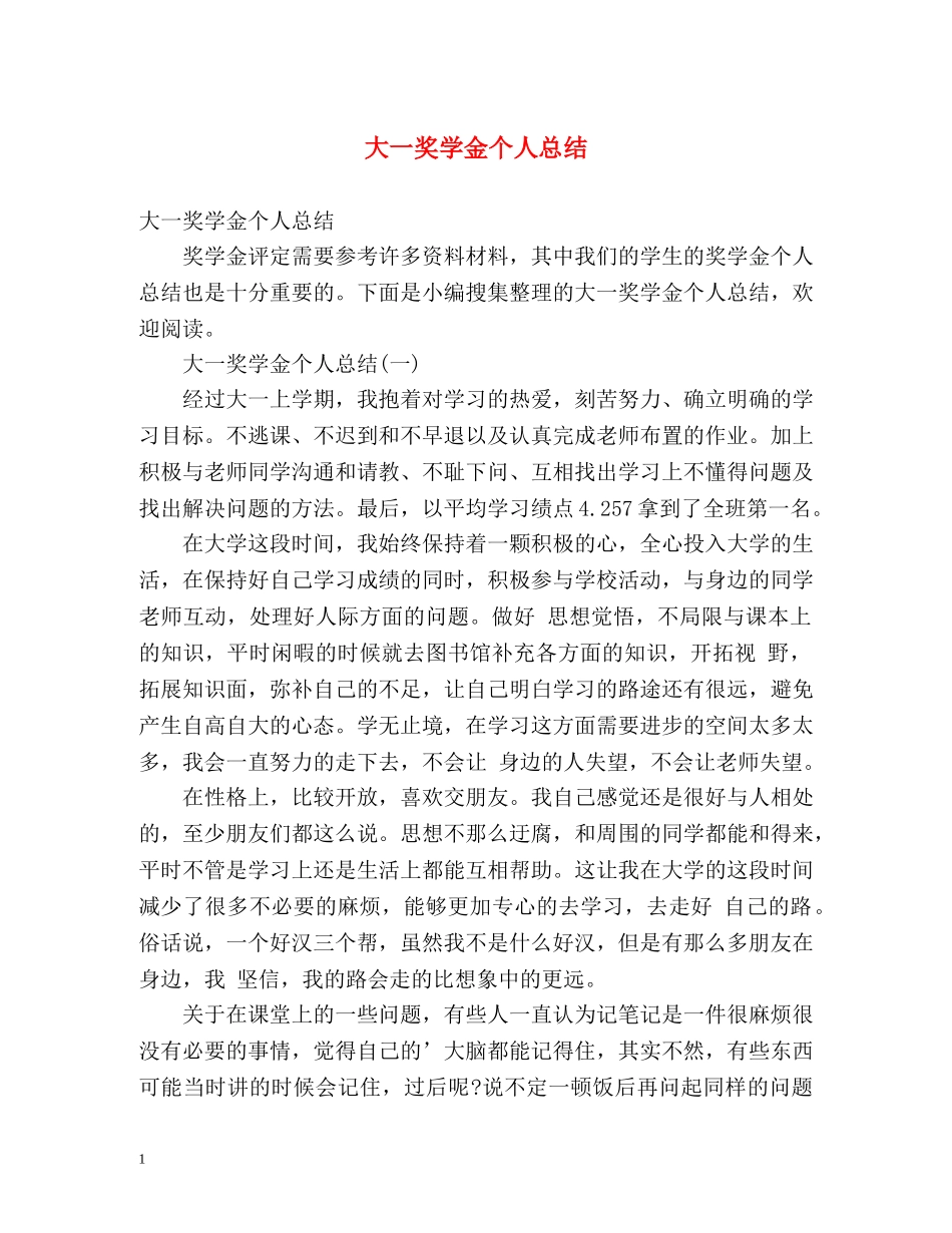大一奖学金个人总结 (2) _第1页