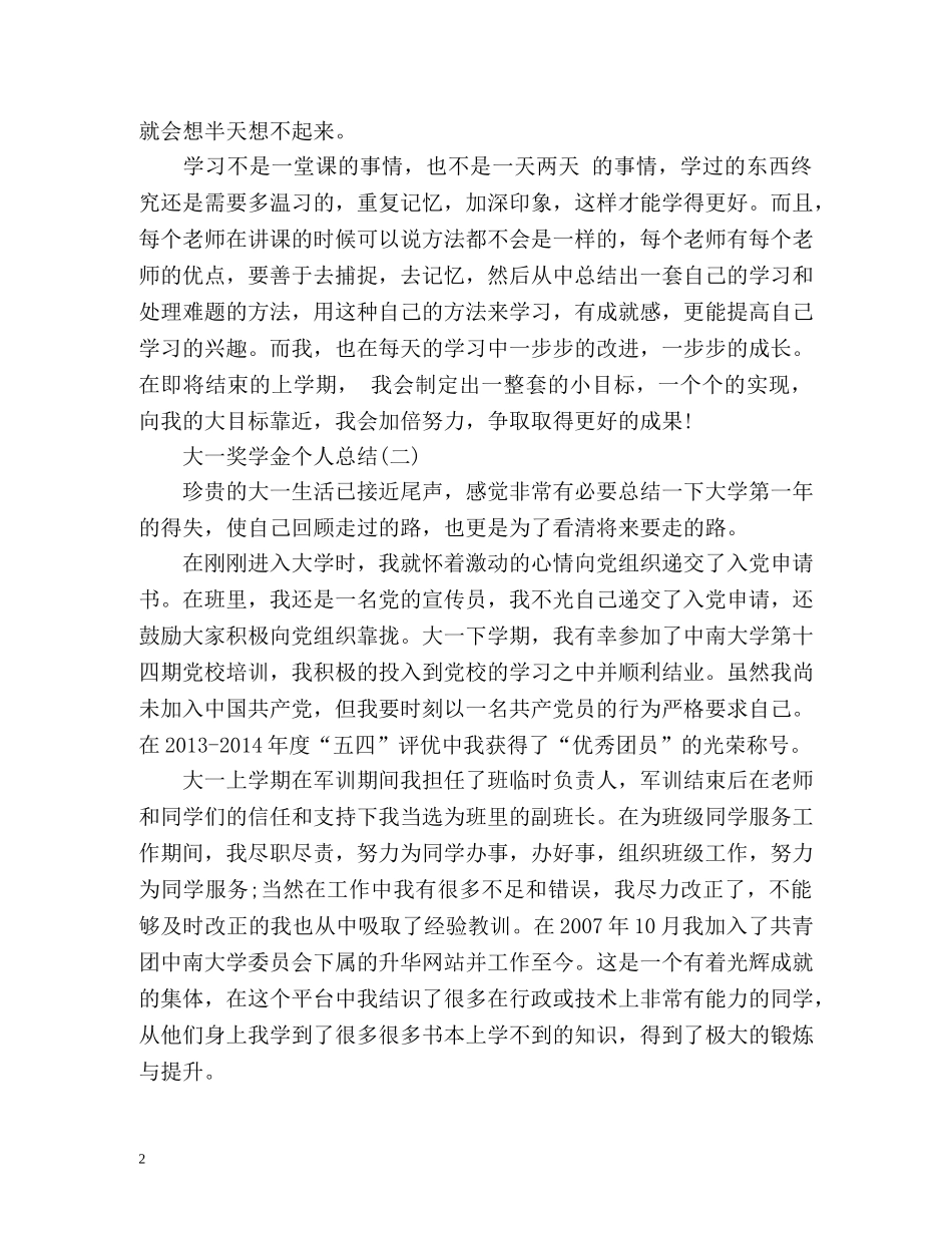 大一奖学金个人总结 (2) _第2页