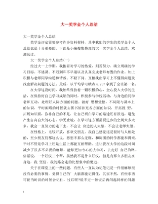 大一奖学金个人总结 (2) 