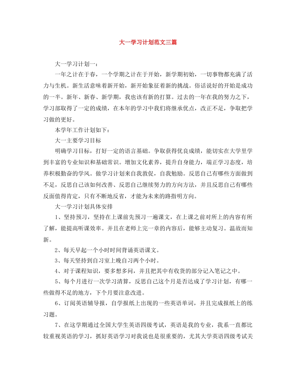 大一学习计划范文三篇 _第1页