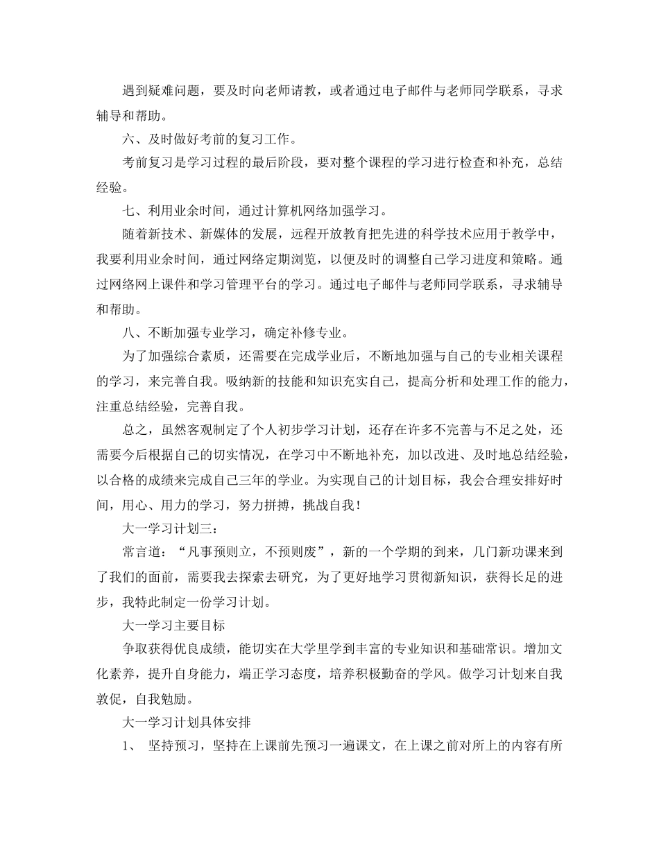 大一学习计划范文三篇 _第3页