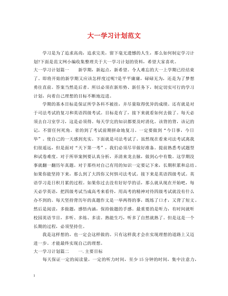 大一学习计划范文 _第1页