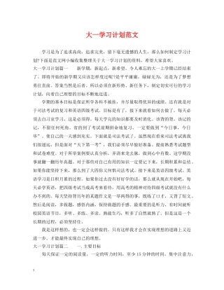 大一学习计划范文 