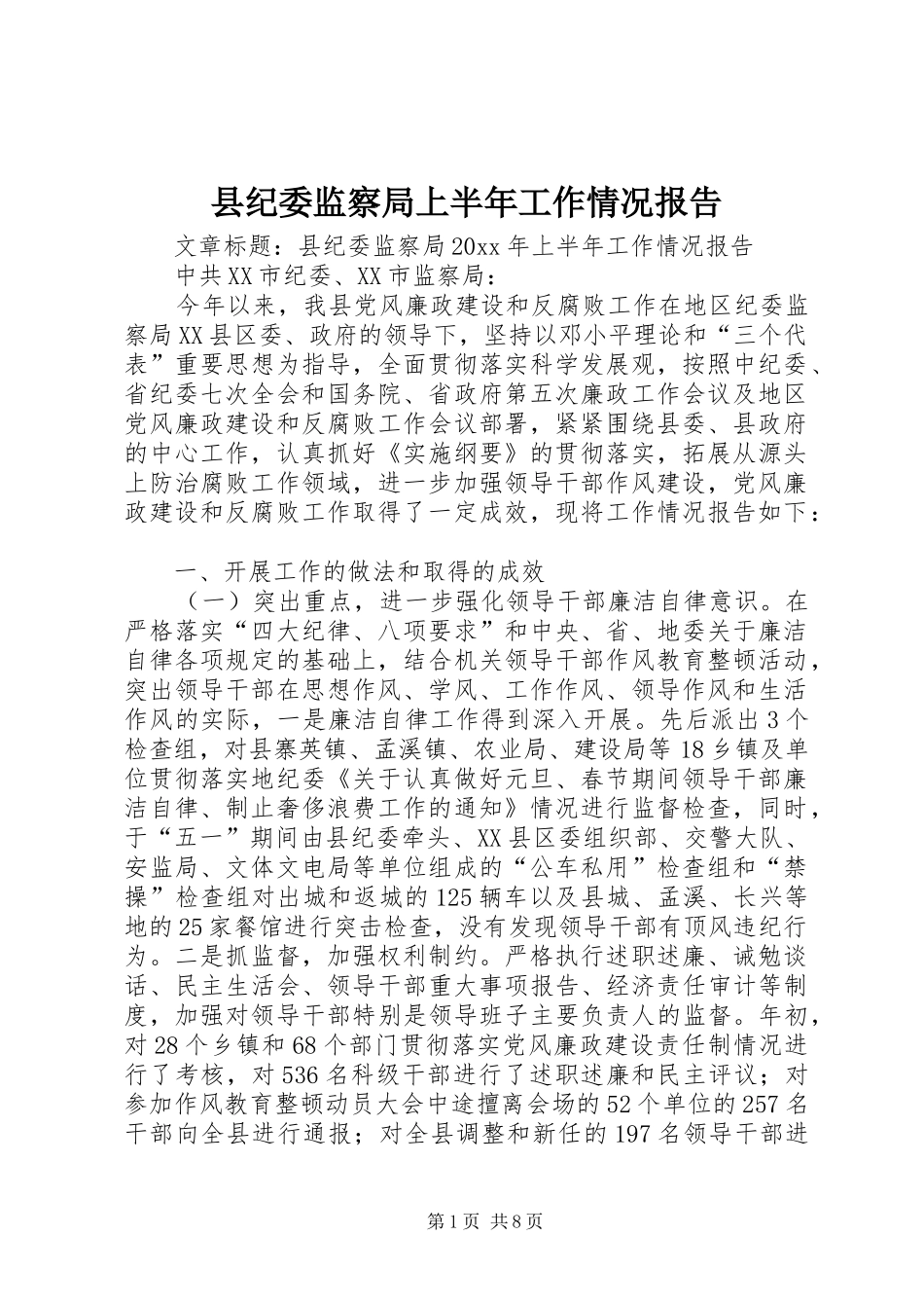 县纪委监察局上半年工作情况报告_第1页